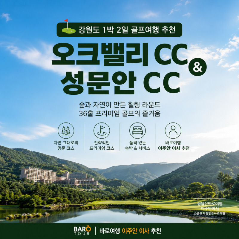 강원도 1박2일 골프여행 추천 ｜ 오크밸리·성문안 36홀 2색 라운드 후기