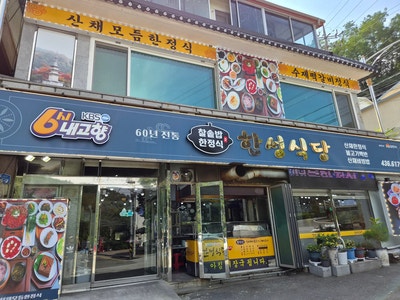 한성식당 사진 2
