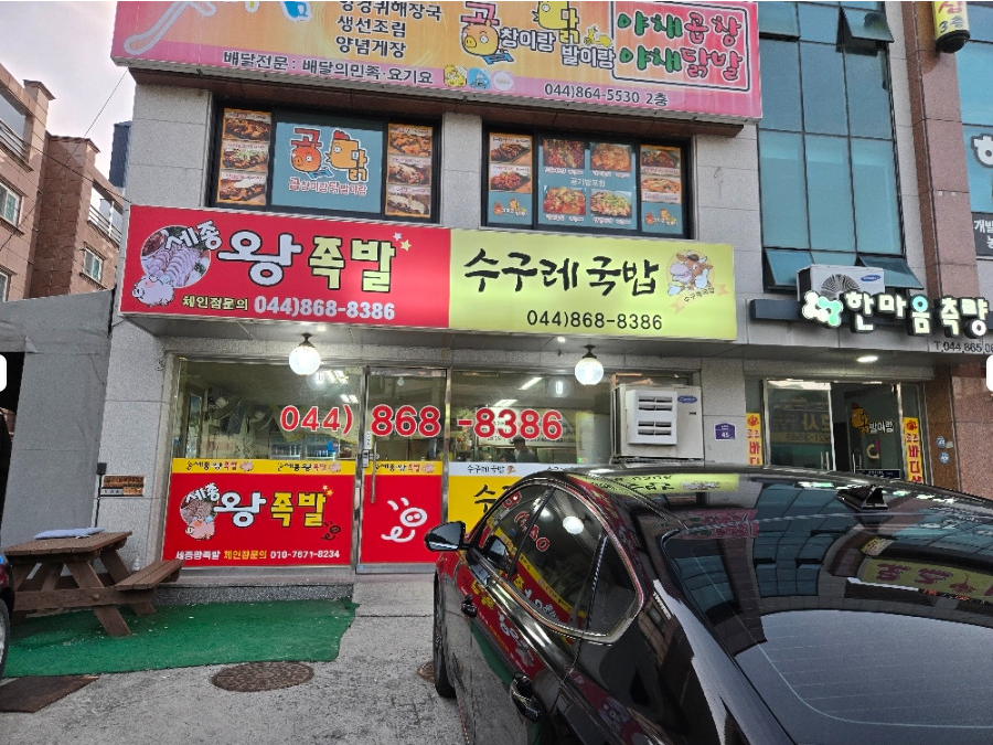 세종왕족발 본점 사진 5