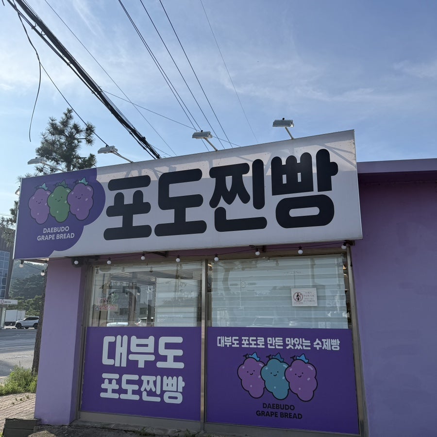 대부도포도찐빵 사진 2