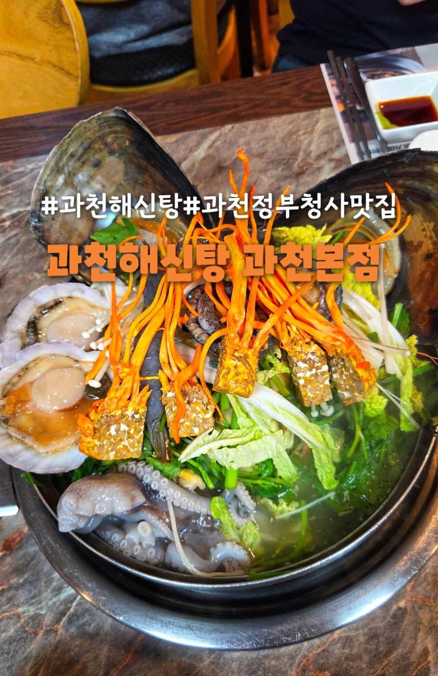 과천해신탕 과천본점 사진 1