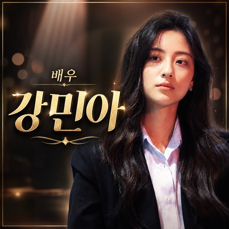 강민아 사냥개들2 악역 지나, 아역 출신 배우의 프로필과 나이