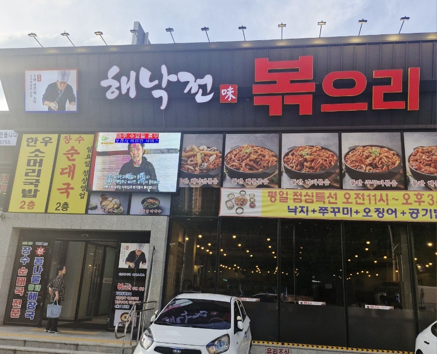 해낙전볶으리 가평설악점 사진 1