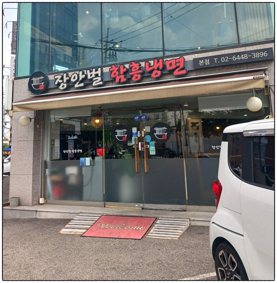 장안벌함흥냉면 본점 사진 2