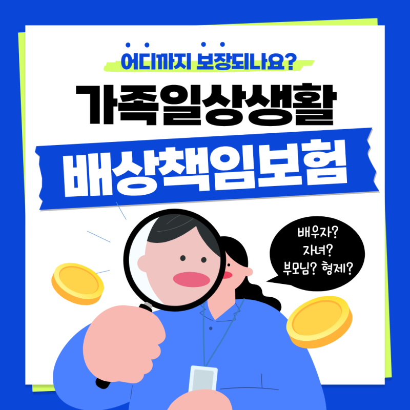 가족일상생활배상책임보험 보상 범위 어디까지? 배우자·자녀·부모도 보상될까