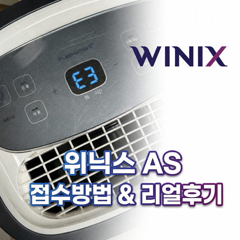위닉스 제습기 as 서비스 접수 방법, 리얼후기