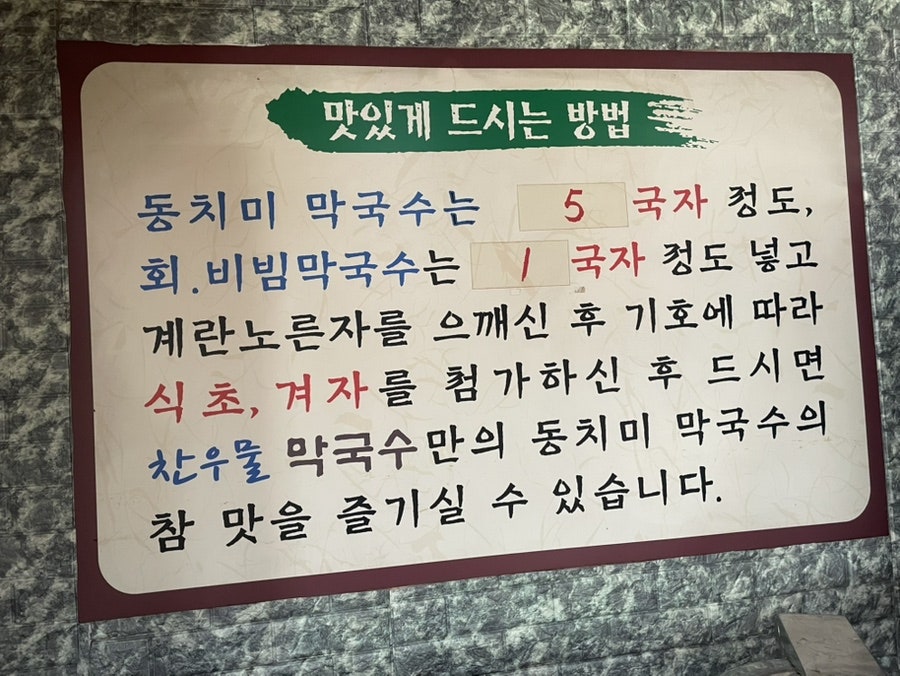찬우물동치미막국수 본점 사진 5