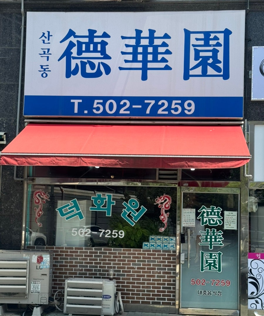 산곡동 덕화원 사진 1