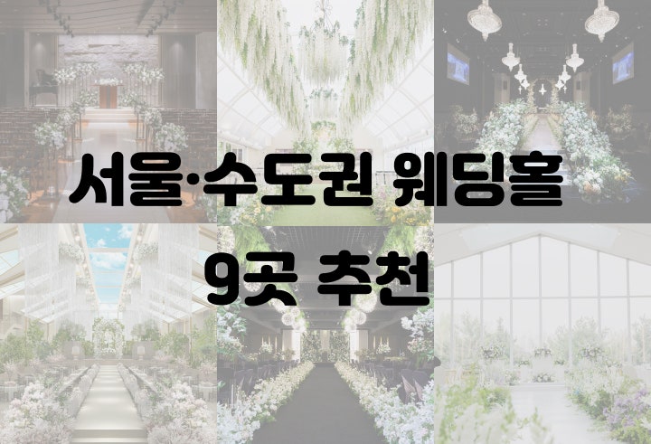 서울·수도권 웨딩홀 추천 | 밝은 홀·어두운 홀 대표 9곳 총정리