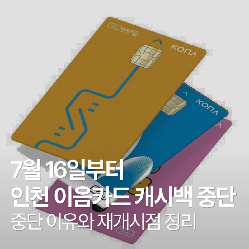 7월 16일부터 인천 이음카드 캐시백 중단 | 중단 이유와 재개 시점 정리