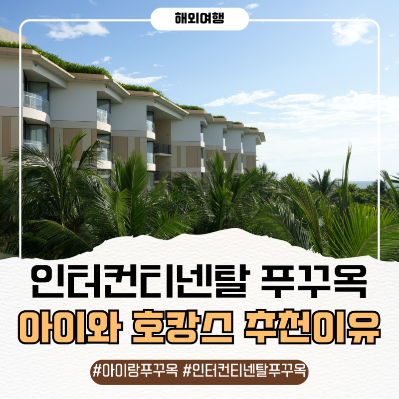인터컨티넨탈 푸꾸옥 클래식룸 아이랑 호캉스 만족했던 이유 5가지
