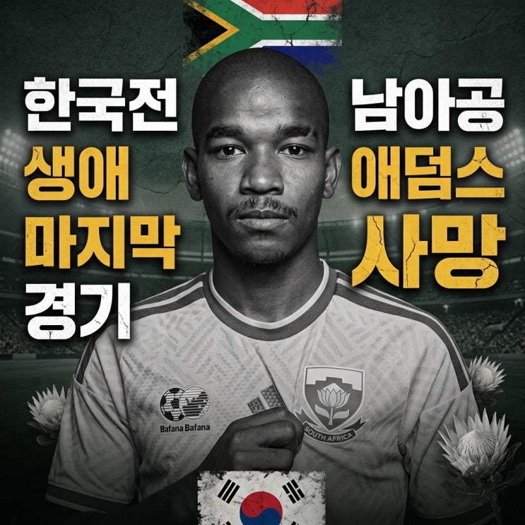 한국전이 생애 마지막 경기 <b>남아공</b> 애덤스 <b>사망</b>