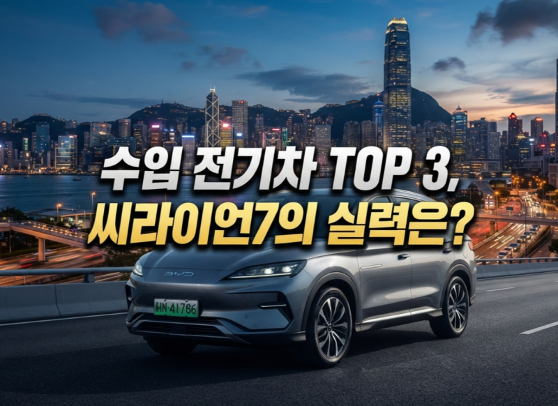 BYD 씨라이언7, 국내 판매 4위까지 오른 이유와 가격은