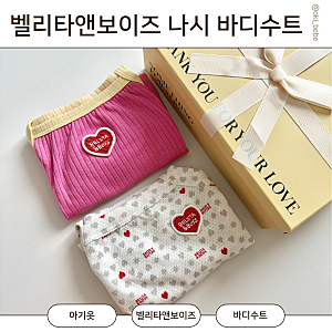 4개월 아기 여름옷 벨리타앤보이즈 나시 바디수트 2XS 사이즈