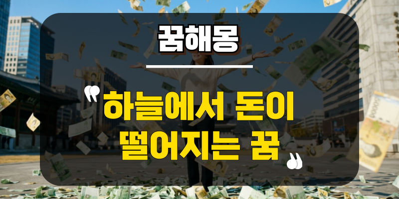 하늘에서 돈이 떨어지는 꿈 뜻밖의 횡재수 확인하기!