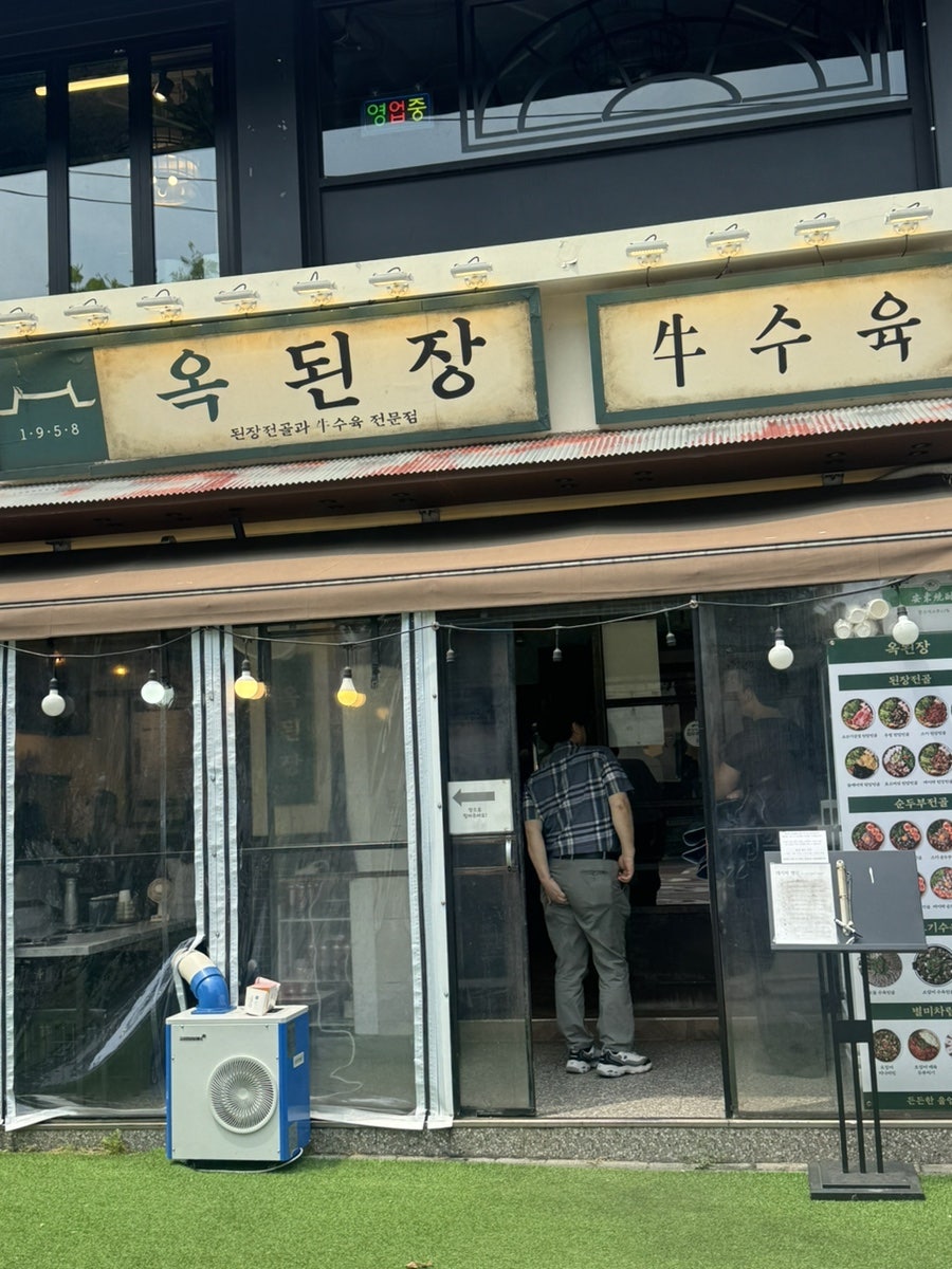 옥된장 교대점 사진 1