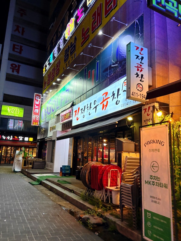 진정한우곱창 사진 1