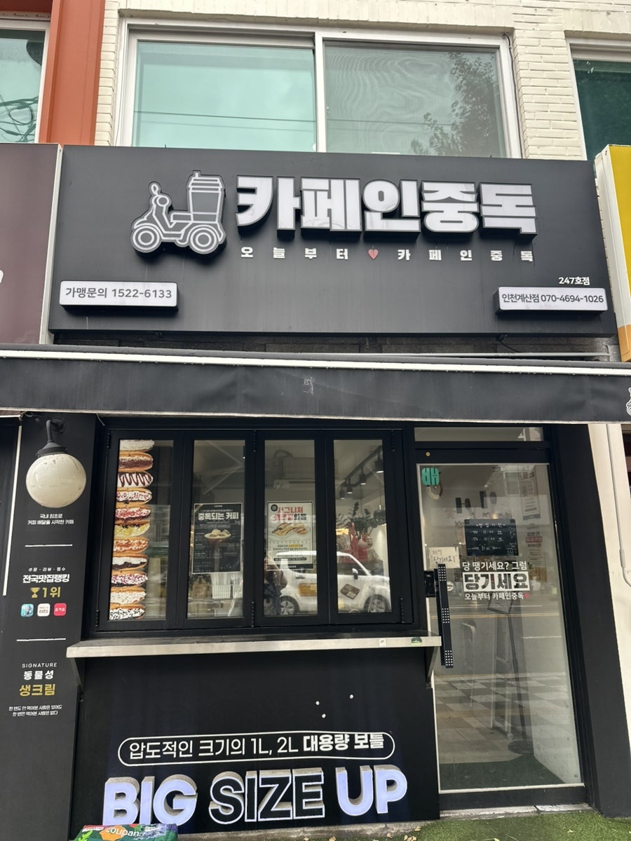 카페인중독 인천계산점