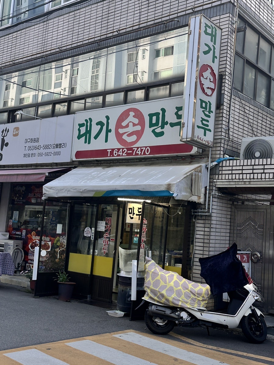 대가손만두 사진 1