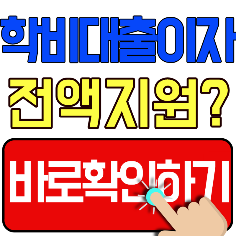 2026 인천 대학(원)생 학자금대출 이자지원 신청방법 총정리 (대출이자 전액 쉽게 줄이는 법)