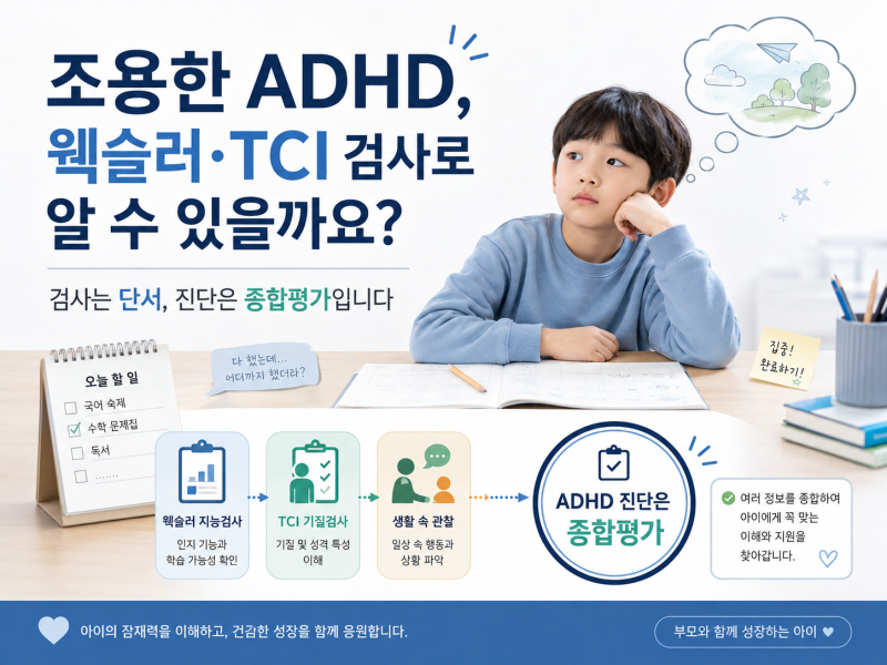 조용한 ADHD, 웩슬러 지능검사나 TCI 검사로 알 수 있을까요?