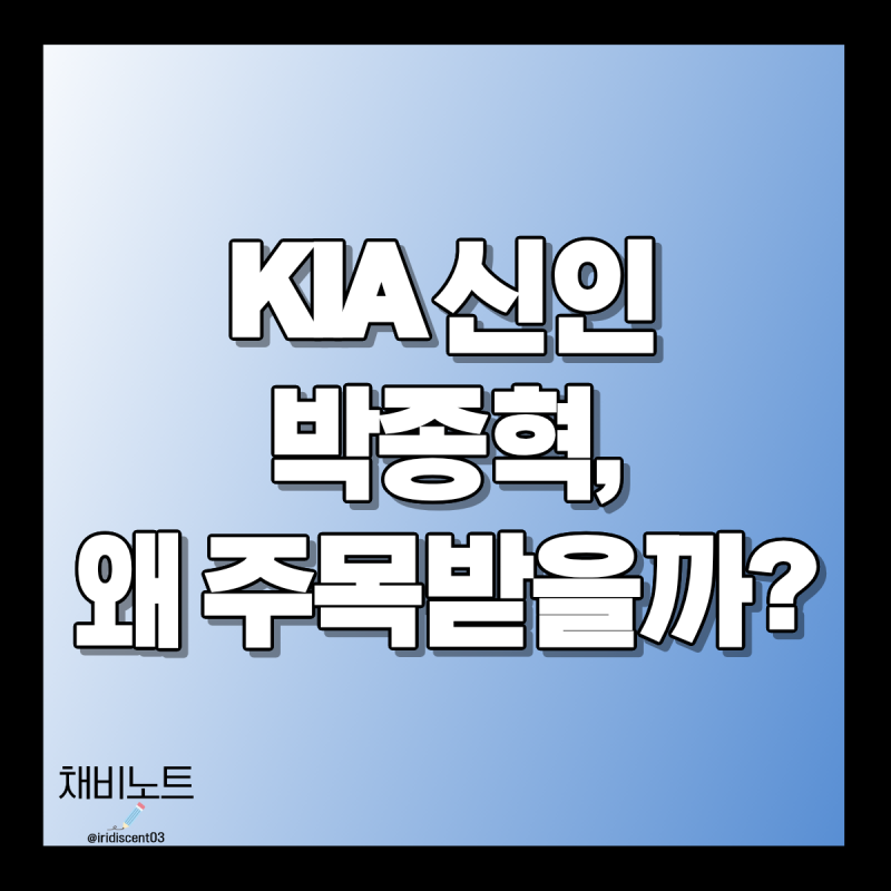 KIA 타이거즈 박종혁, 팬들이 주목하는 이유와 앞으로의 기대 포인트