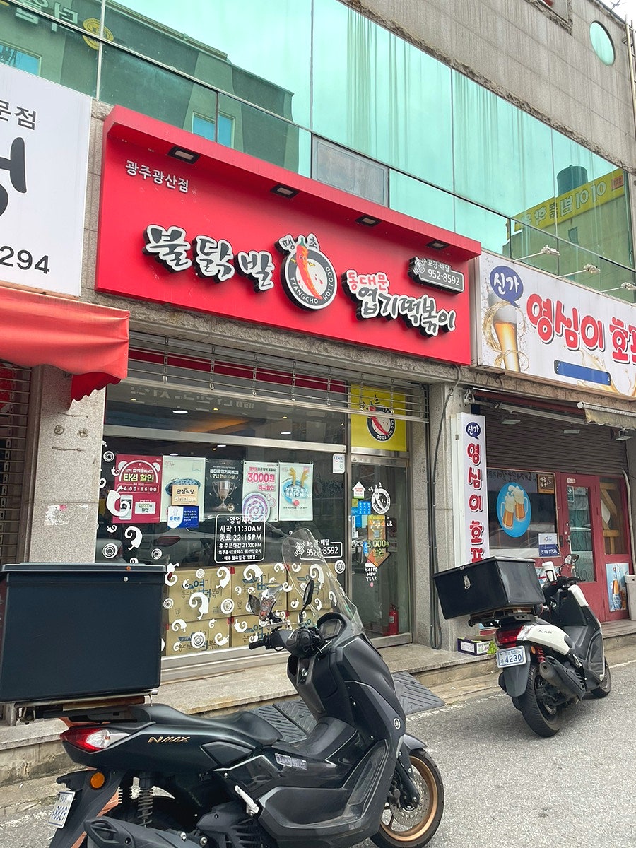 동대문엽기떡볶이 광주광산점 사진 2