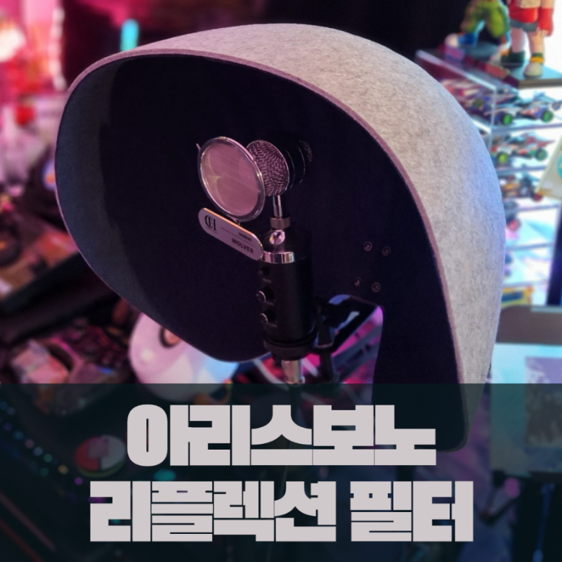 [ 리플렉션필터 ] 보다 클린한 녹음가능한 홈레코딩 필수장비! 아리스보노 리플렉션 필터 RF07