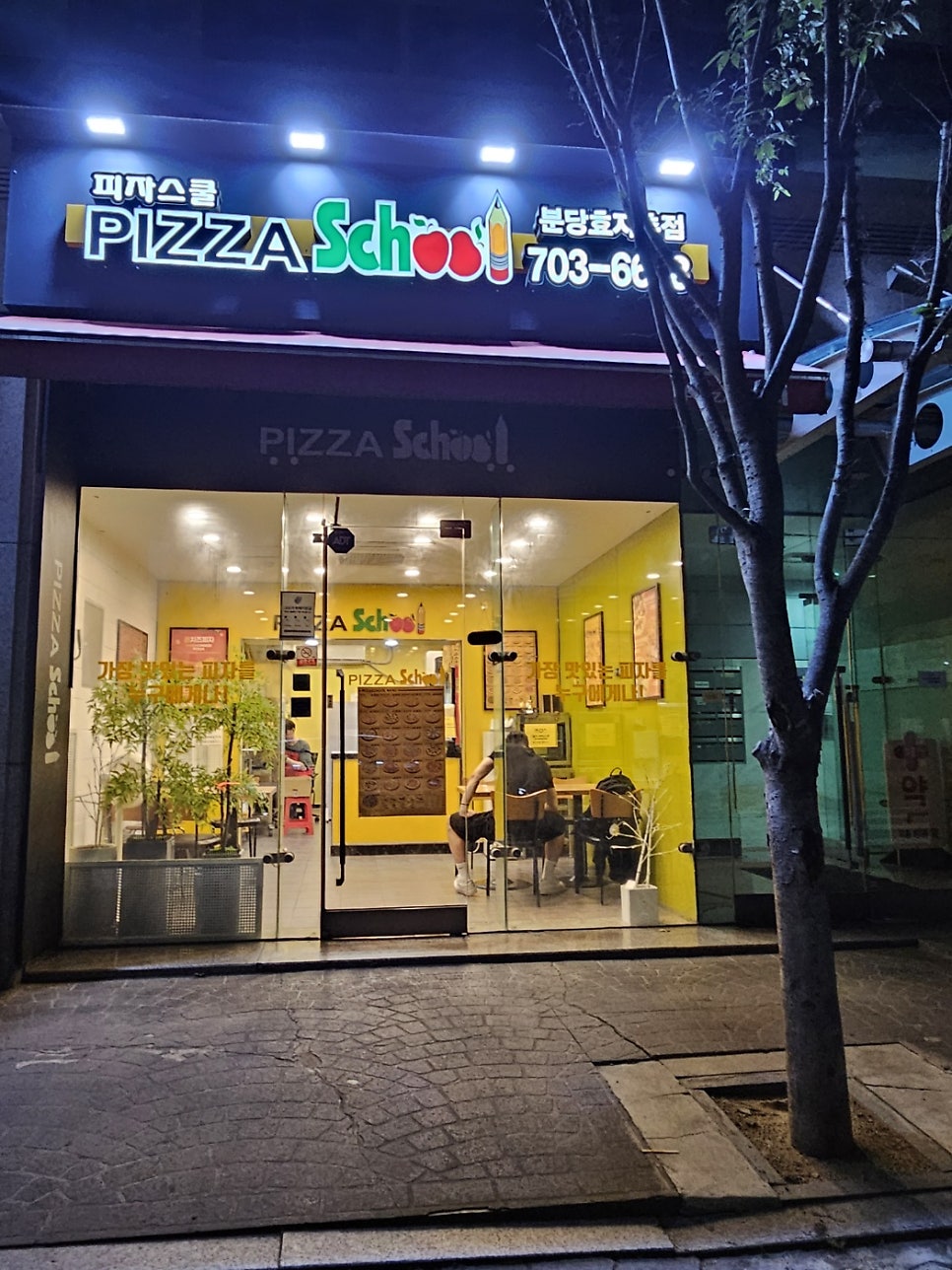 피자스쿨 분당효자촌점 사진 1