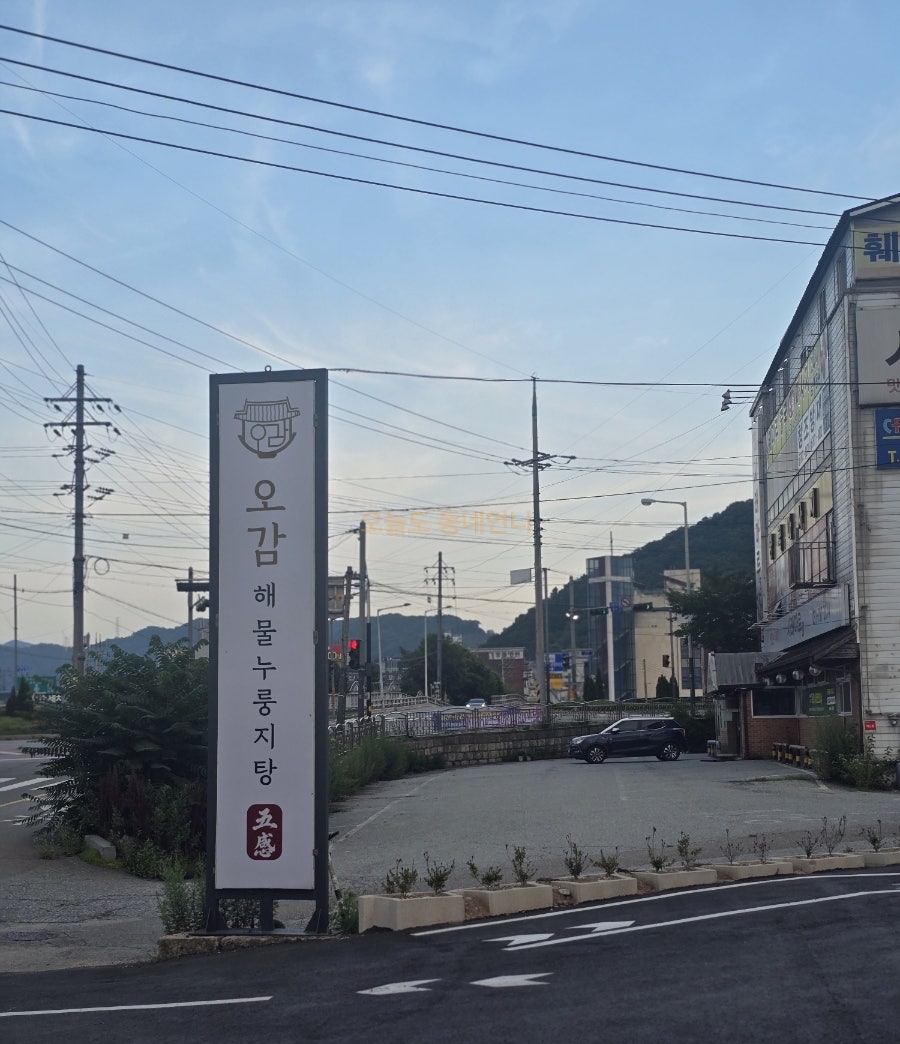 오감 해물누룽지탕 사진 1