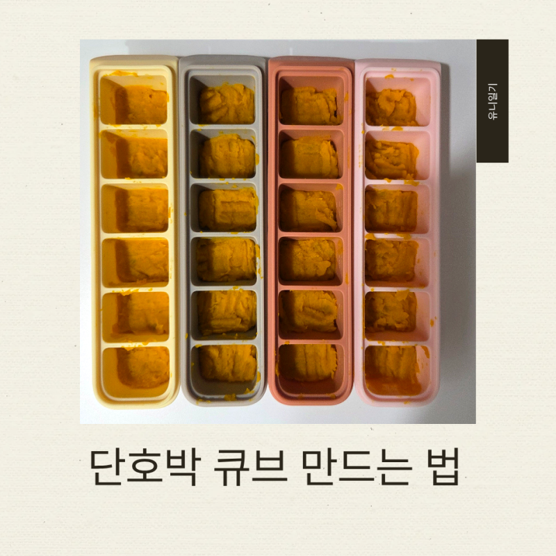 초기이유식 단호박 큐브 만드는 법