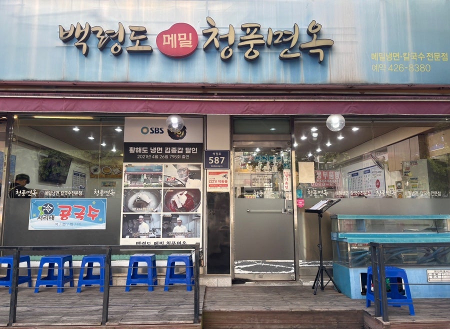 백령도메밀청풍면옥 사진 1