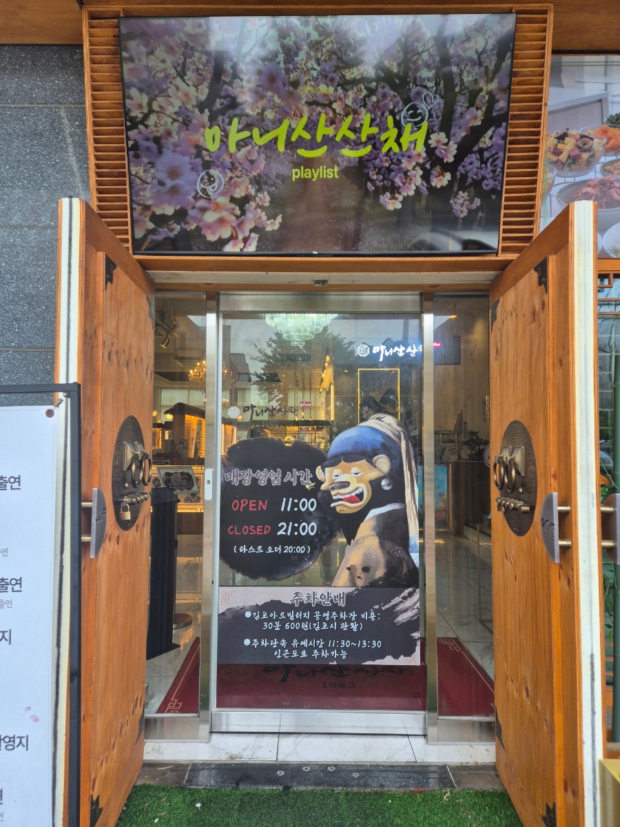 마니산산채 김포운양점 사진 3