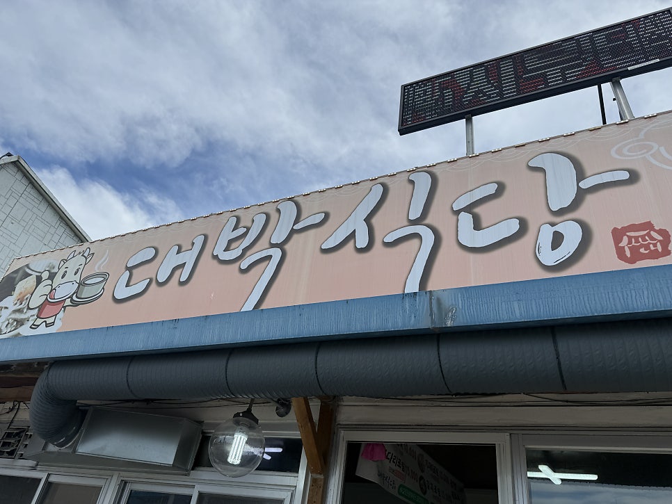 대박식당 사진 1