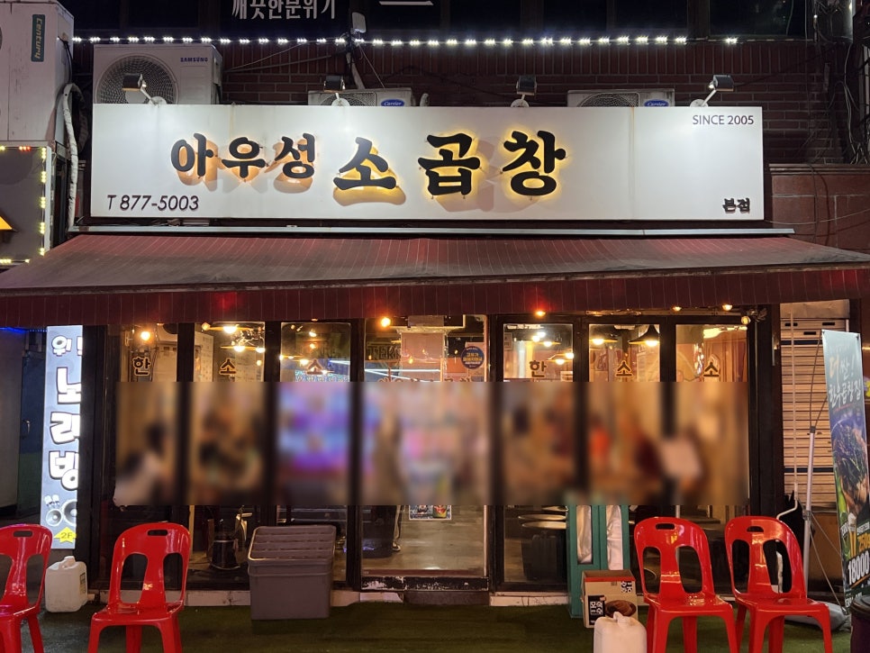 아우성소곱창 본점 사진 2