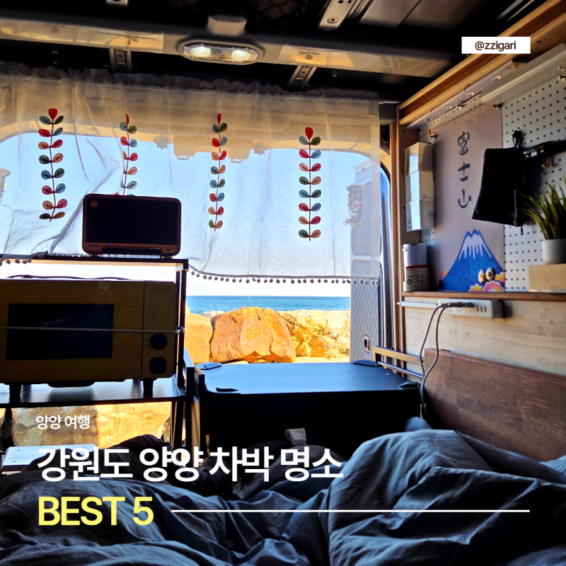 강원도 양양 차박지 5곳 추천 (낙산해수욕장, 낙산항, 설악해수욕장)
