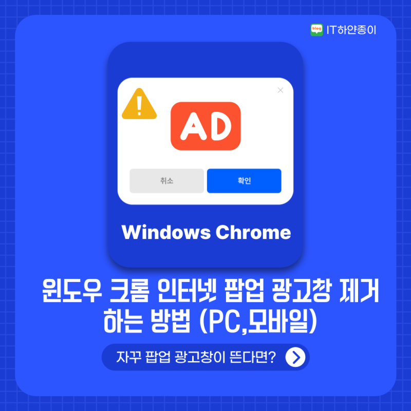윈도우 크롬 인터넷 팝업 광고창 제거하는 방법 (PC,모바일)