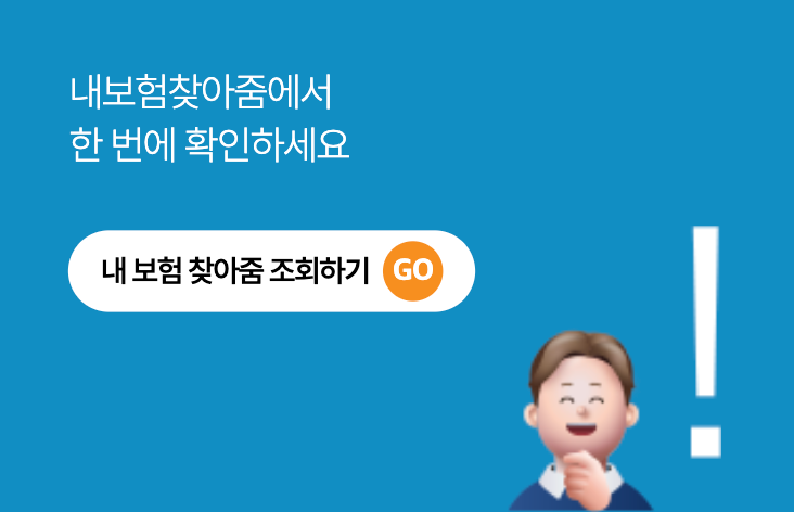 숨은 보험금 찾기, 어플은 안돼요! 내보험찾아줌 대리인, 사망한 가족도 조회 가능할까