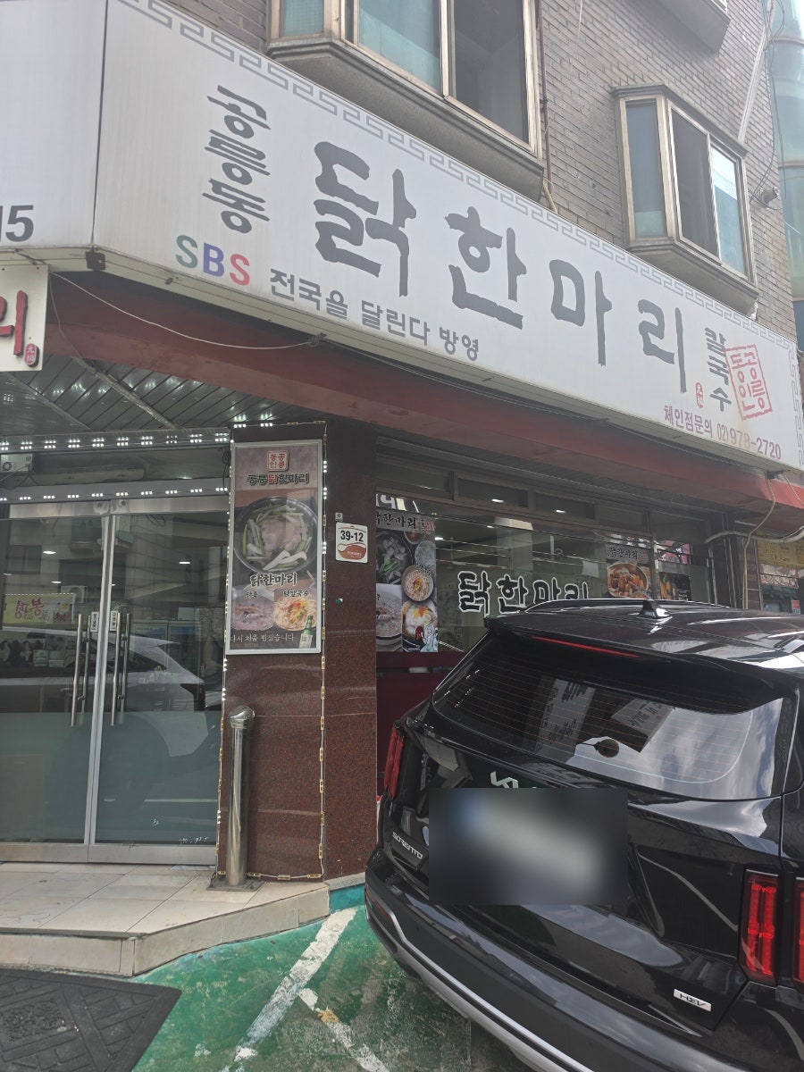 공릉동닭한마리 평촌점 사진 1