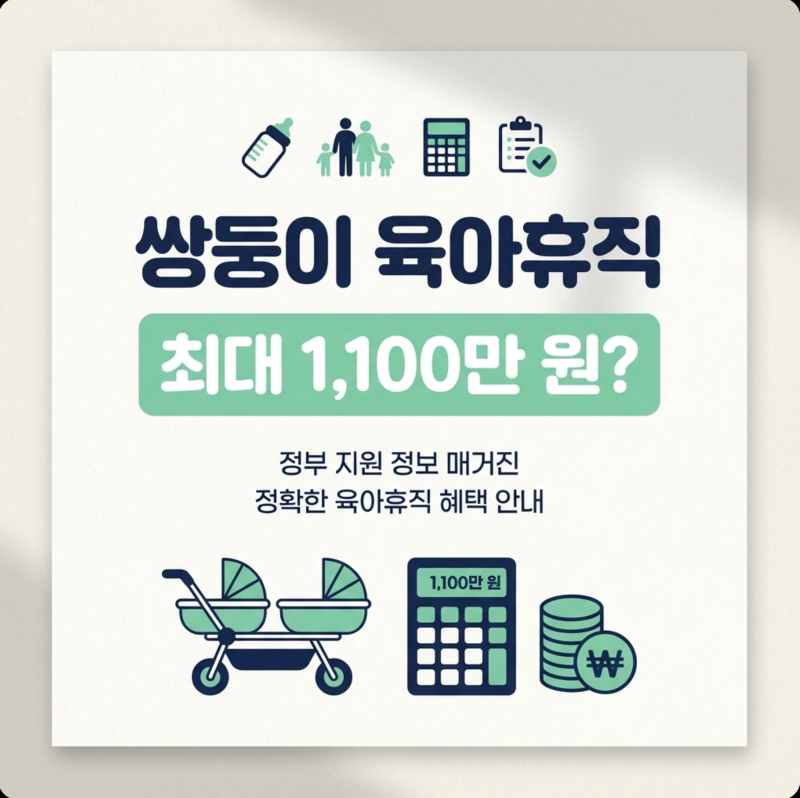 쌍둥이 맞벌이 육아휴직·부모급여 최대 1100만 원, 정말 받을까? 조건·계산법 신청방법 총정....