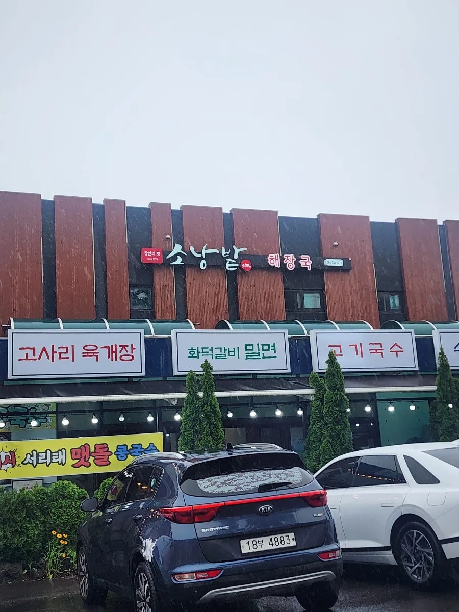 소낭밭해장국 사진 2