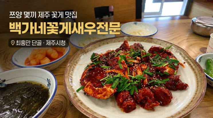 <b>쯔양 몇끼</b> 제주 꽃게 맛집최홍만 단골 제주시청 백가네 위치... 