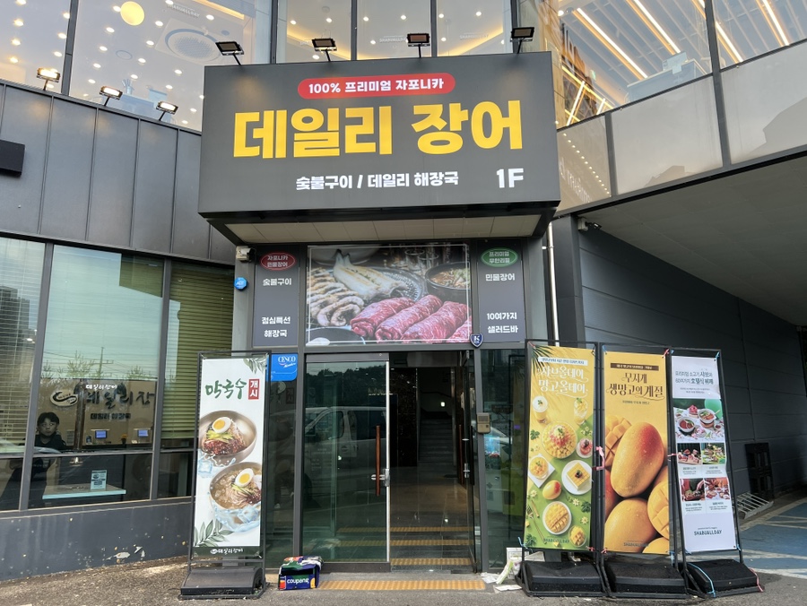 데일리장어 사진 1