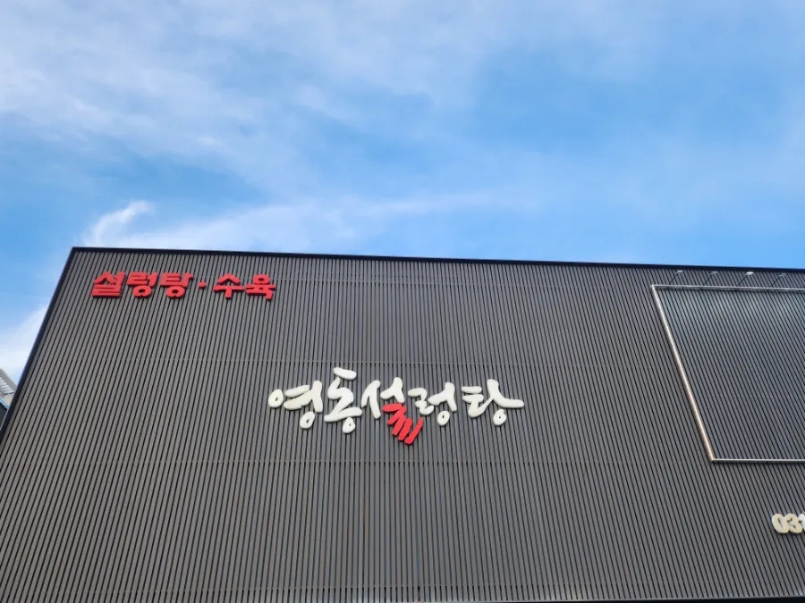 영동설렁탕 사진 2