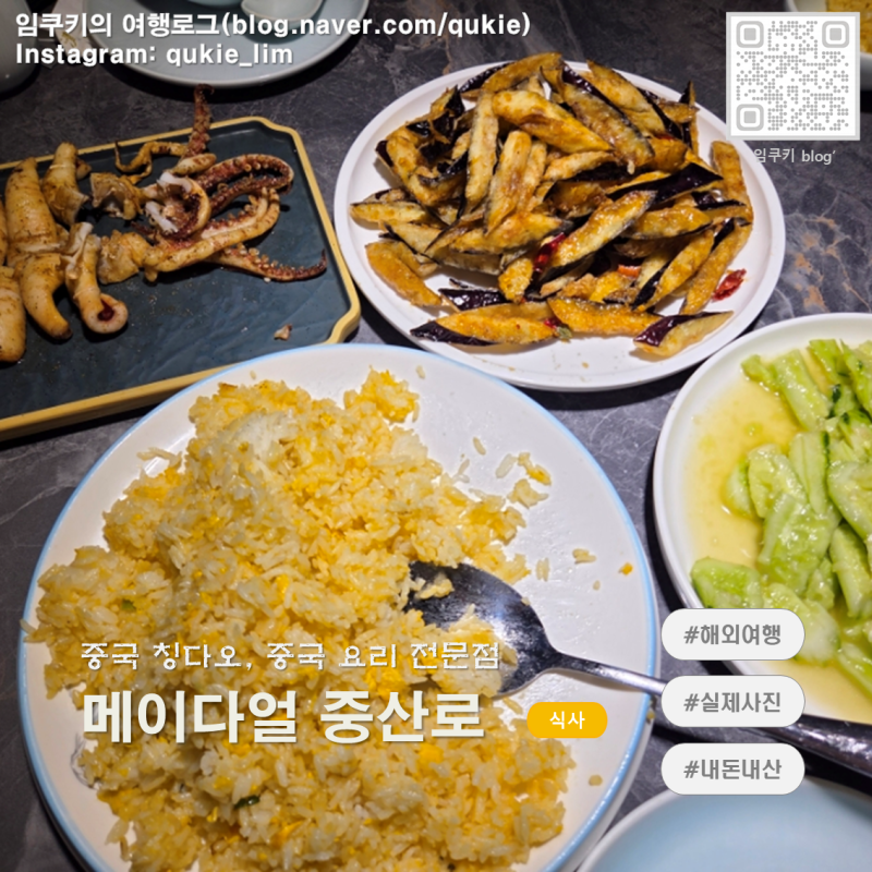 중국 칭다오 l 메이다얼 중산로 웨이팅 가지튀김 마늘가리비구이 오징어구이 오이무침 계란....