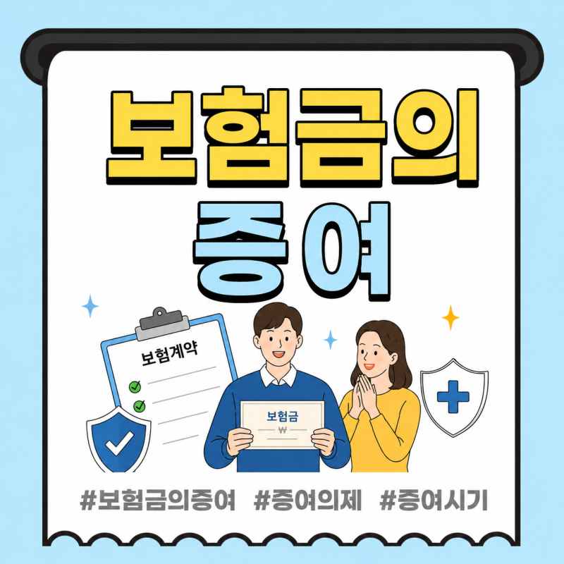 보험금을 받았는데 증여세를 내야 한다고요? : 보험금 증여의제
