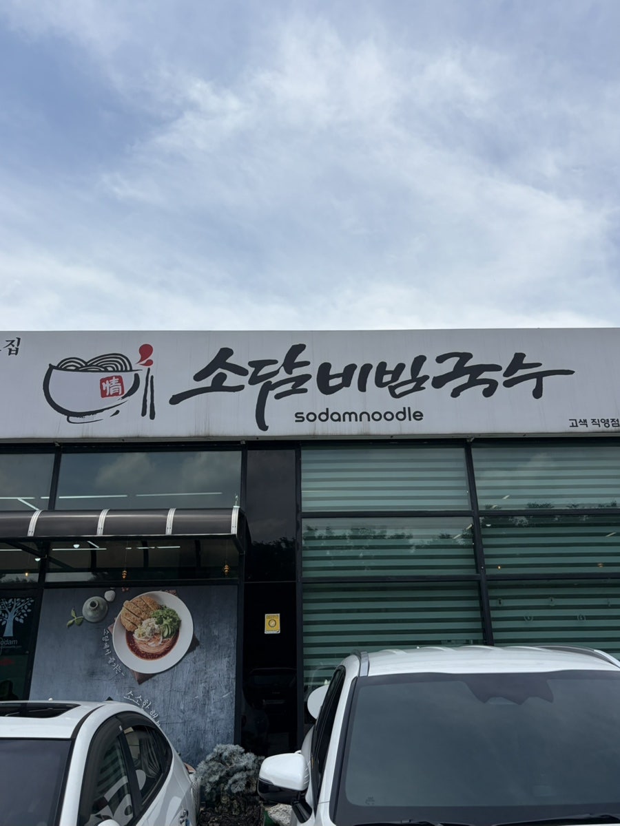 소담비빔국수 고색점 사진 1