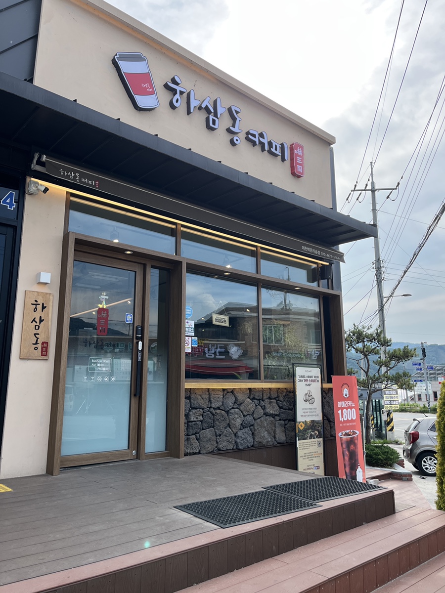 하삼동커피 제천백운리솜점 사진 2