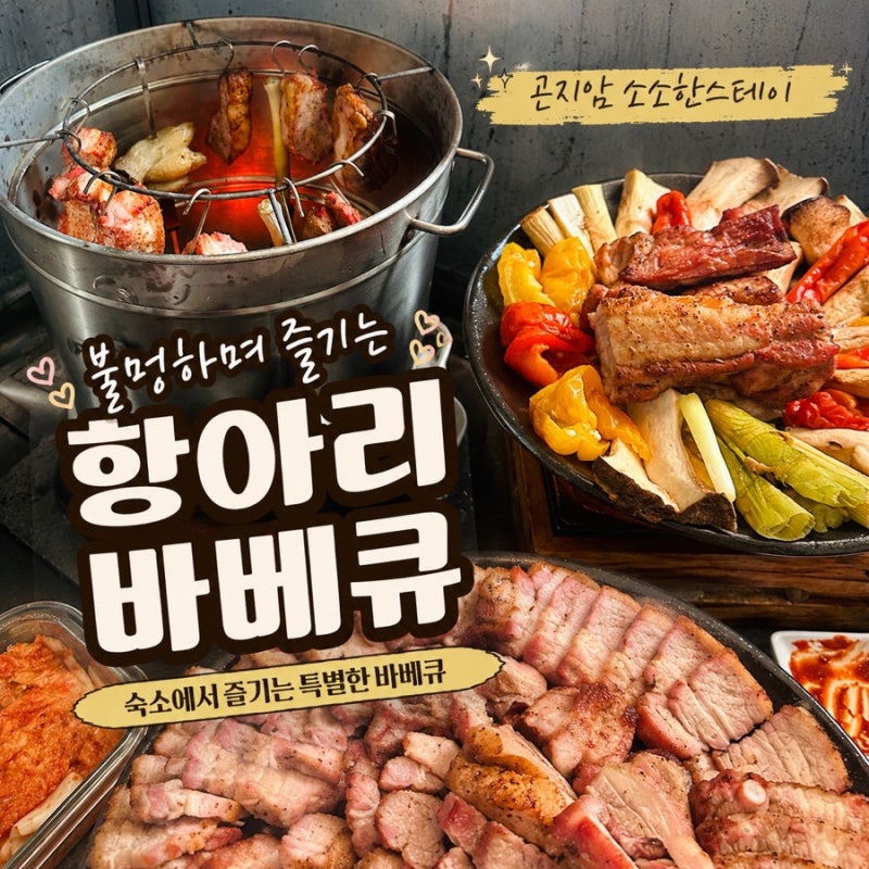 캠핑·펜션 바베큐 메뉴 추천! 곤지암 소소한스테이 항아리삼겹살 리뷰 펜션에서 특별한 저....