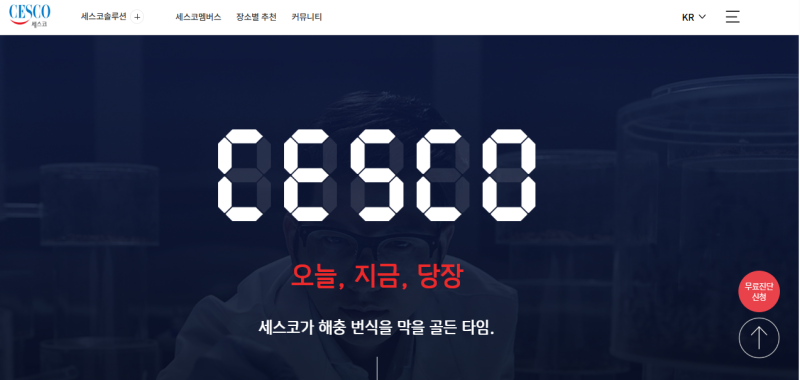 세스코 비용 가격 알아보고 무료진단으로 여름철 세스코 바퀴벌레 약 해충 방제 해결하기